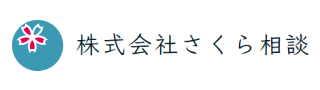 株式会社さくら相談