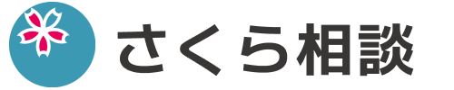 株式会社さくら相談