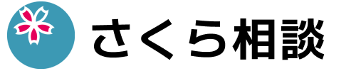株式会社さくら相談