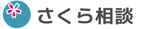 株式会社さくら相談