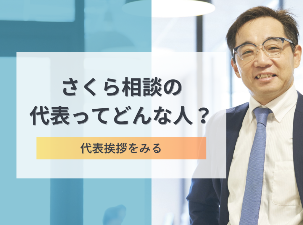 株式会社さくら相談 | 従業員の方の、ハラスメント相談・メンタル不調や人間関係に関することなど、さくら相談の「つながり相談室」が受け止めます。